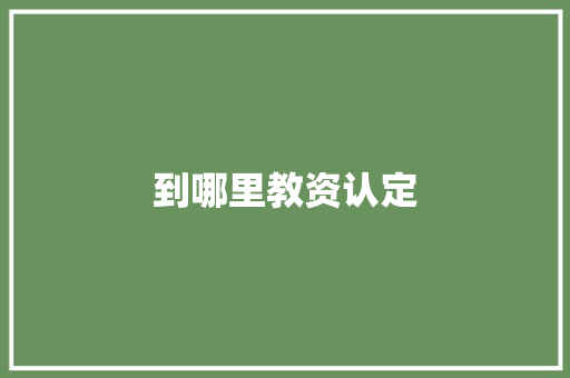 到哪里教资认定