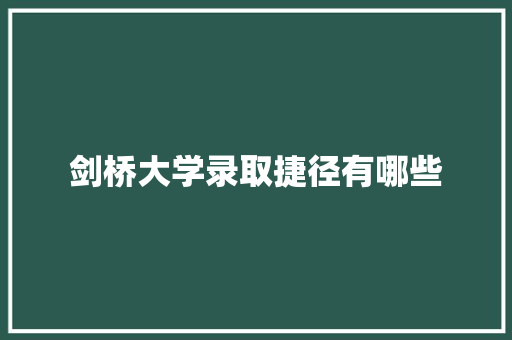 剑桥大学录取捷径有哪些