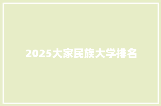 2025大家民族大学排名