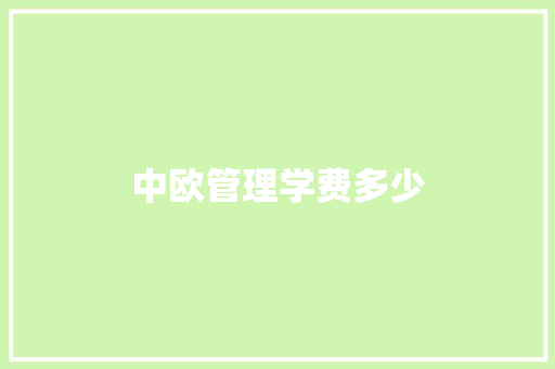 中欧管理学费多少