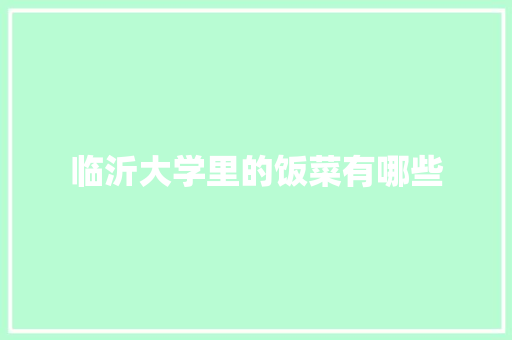 临沂大学里的饭菜有哪些