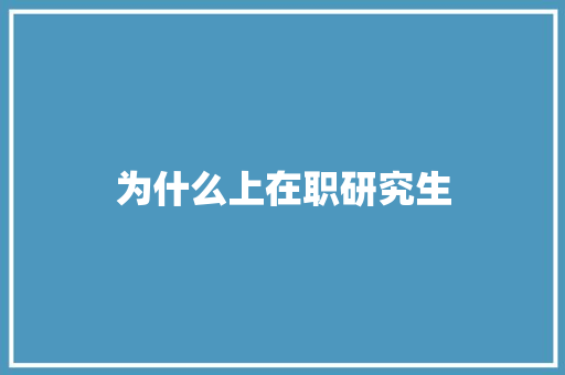 为什么上在职研究生