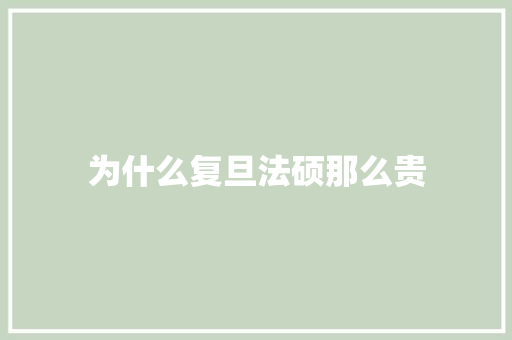 为什么复旦法硕那么贵