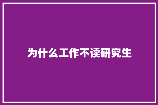 为什么工作不读研究生