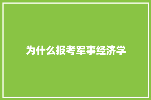 为什么报考军事经济学