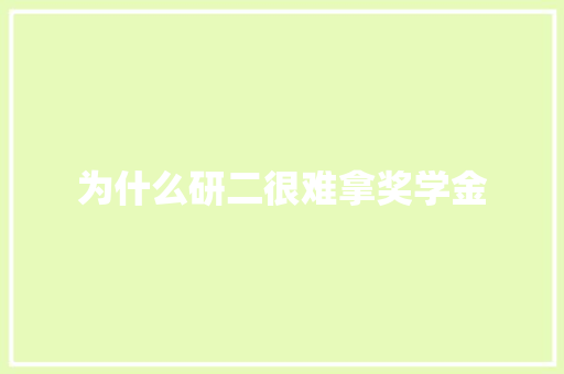 为什么研二很难拿奖学金