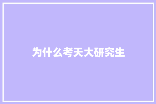 为什么考天大研究生