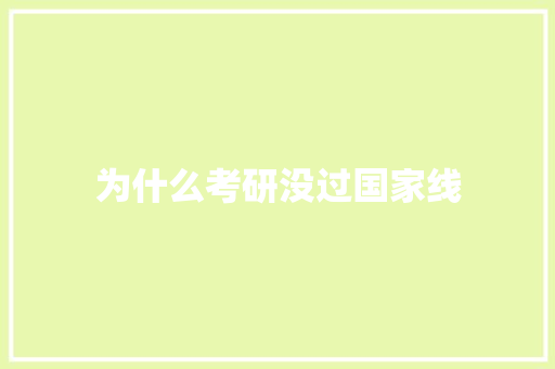 为什么考研没过国家线