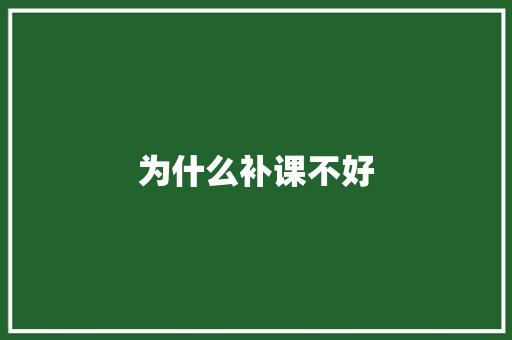 为什么补课不好