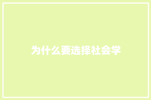 为什么要选择社会学