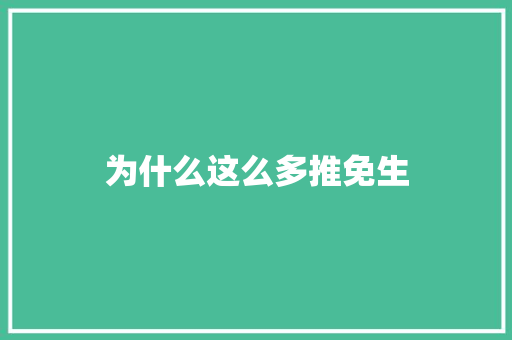 为什么这么多推免生