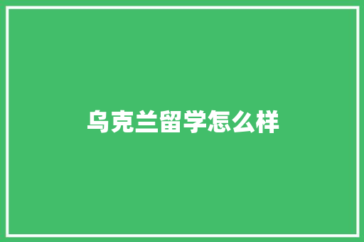 乌克兰留学怎么样