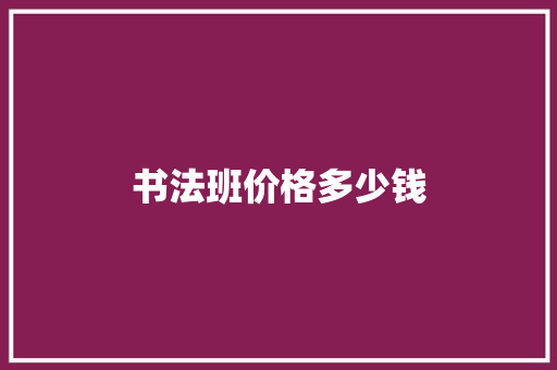 书法班价格多少钱
