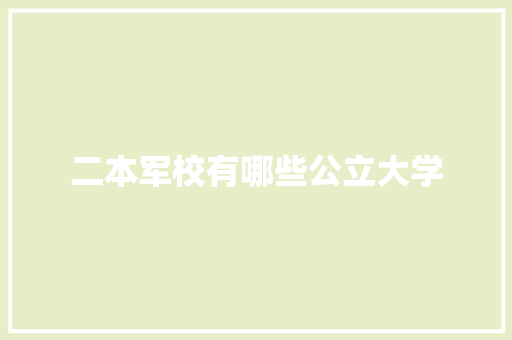 二本军校有哪些公立大学