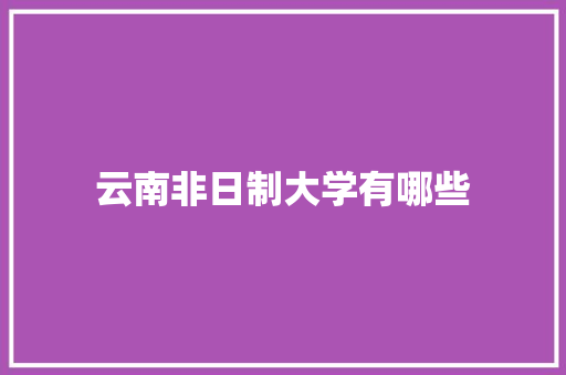 云南非日制大学有哪些