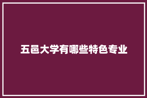 五邑大学有哪些特色专业