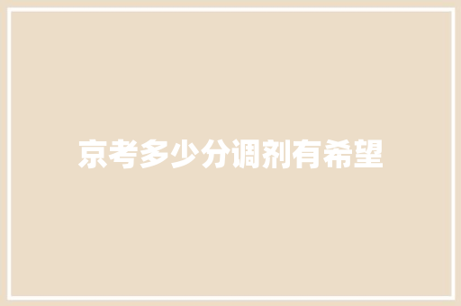 京考多少分调剂有希望