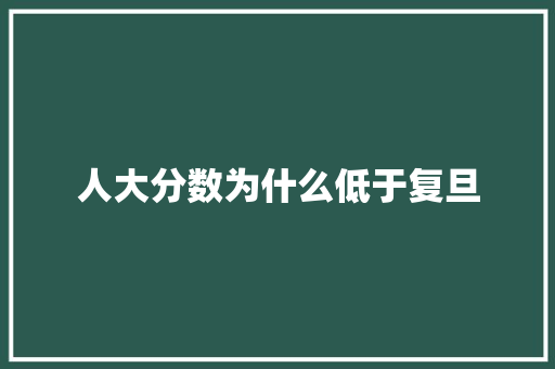 人大分数为什么低于复旦