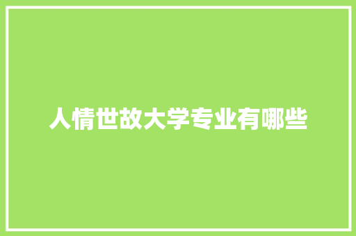 人情世故大学专业有哪些