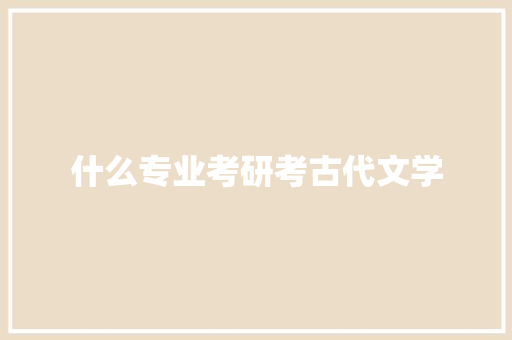 什么专业考研考古代文学