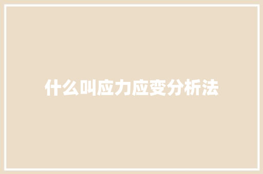 什么叫应力应变分析法