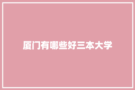 厦门有哪些好三本大学