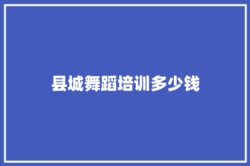 县城舞蹈培训多少钱