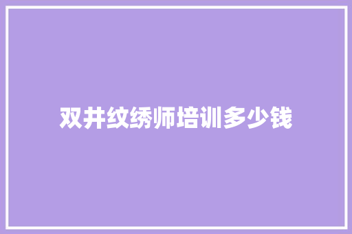 双井纹绣师培训多少钱