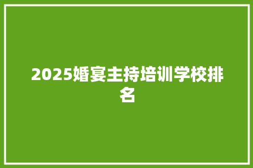 2025婚宴主持培训学校排名