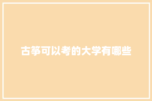 古筝可以考的大学有哪些