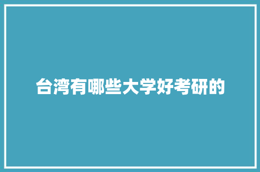 台湾有哪些大学好考研的