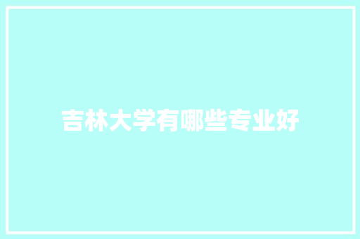 吉林大学有哪些专业好