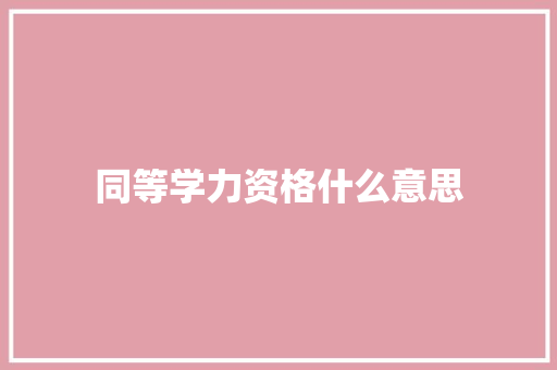 同等学力资格什么意思
