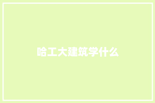 哈工大建筑学什么