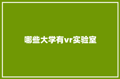 哪些大学有vr实验室