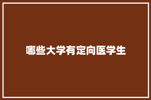 哪些大学有定向医学生