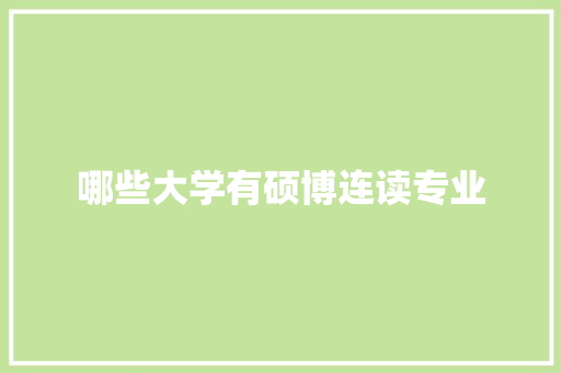 哪些大学有硕博连读专业