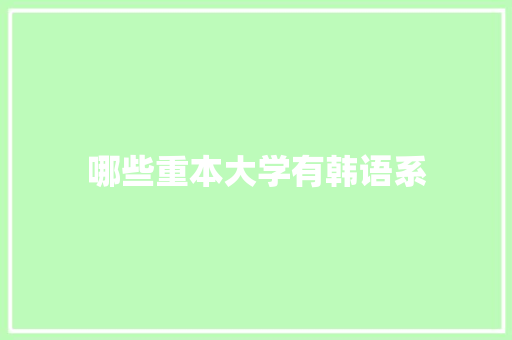 哪些重本大学有韩语系