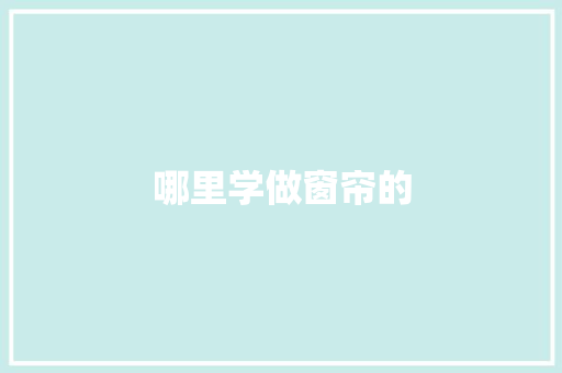 哪里学做窗帘的