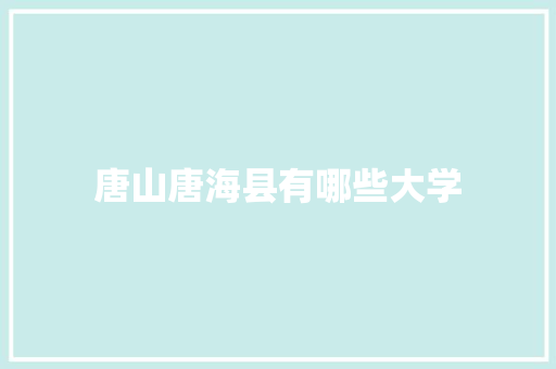 唐山唐海县有哪些大学