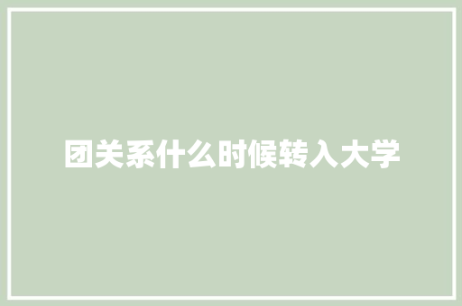 团关系什么时候转入大学 词句相关