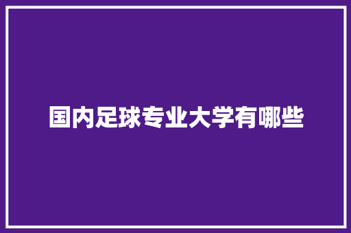国内足球专业大学有哪些