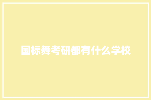国标舞考研都有什么学校