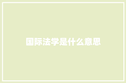 国际法学是什么意思