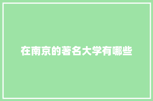 在南京的著名大学有哪些