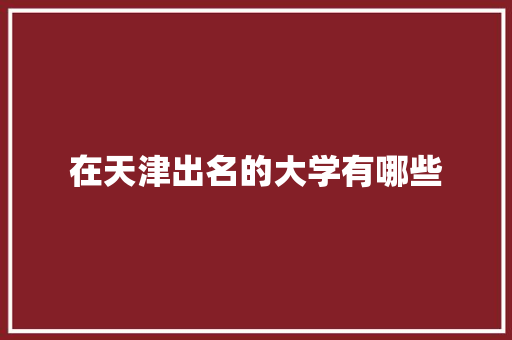 在天津出名的大学有哪些