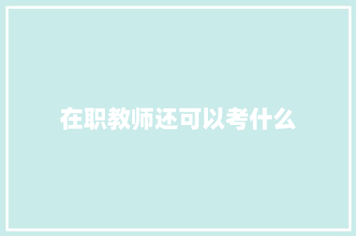 在职教师还可以考什么