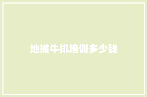 地摊牛排培训多少钱
