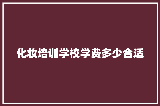 化妆培训学校学费多少合适