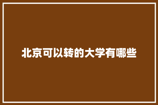 北京可以转的大学有哪些
